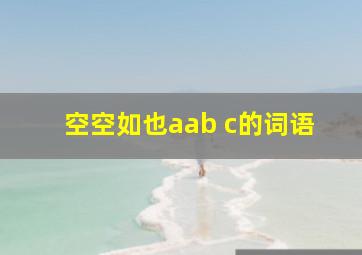 空空如也aab c的词语